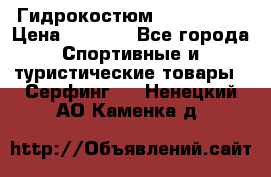 Гидрокостюм JOBE Quest › Цена ­ 4 000 - Все города Спортивные и туристические товары » Серфинг   . Ненецкий АО,Каменка д.